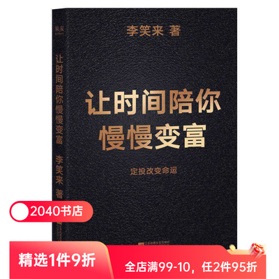 让时间陪你慢慢变富 李笑来 普通人如何投资理财 定投改变命运 成功励志 2040书店