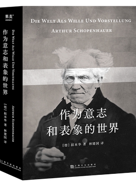 作为意志和表象的世界 叔本华 林建国译 哲学巨著 人生指南 存在主义开山之作 德国古典哲学 西方哲学经典 2040书店