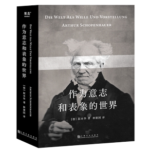 作为意志和表象的世界 叔本华 林建国译 哲学巨著 人生指南 存在主义开山之作 德国古典哲学 西方哲学经典 2040书店