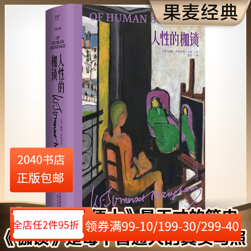 人性的枷锁(精装版)毛姆文集毛姆自传性代表作揭露人性真实面目外国文学 2040书店