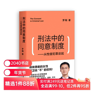 刑法中的同意制度:从性侵犯罪谈起 罗翔 罗翔说刑法 深度审视性同意标准 法治之光 女性自我保护 2040书店