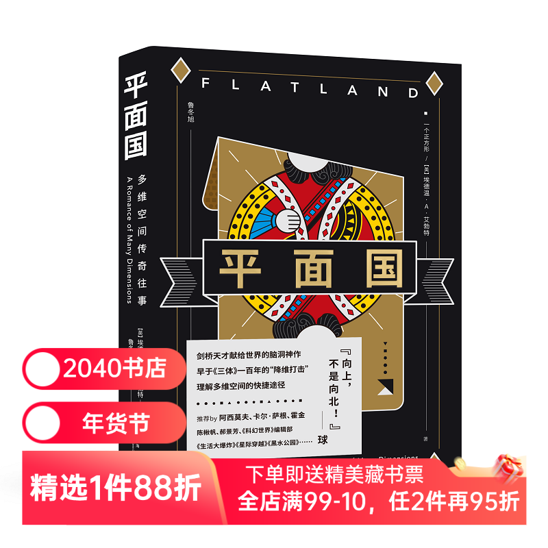 平面国 埃德温·A·艾勃特 鲁冬旭译 感知维度概念 经典科幻小说 外国文学 霍金阿西莫夫推荐 2040书店,书籍/杂志/报纸,科幻小说,淘宝优惠券,粉丝福利购,淘宝优惠卷