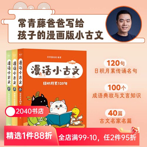 【限时限量特价】漫话小古文(全三册) 常青藤爸爸 大字拼音 小学古文学习 奠定文言文基础 提升写作技巧 果麦出品