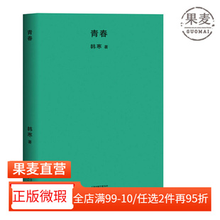青春 韩寒 当代文学 正版 2040书店 文学 微瑕 杂文集 2018版