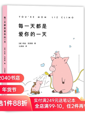 每一天都是爱你的一天 莉兹克里莫 七英俊译 你今天真好看 暖萌治愈风格全新催泪力作绘本 治愈漫画 2040书店