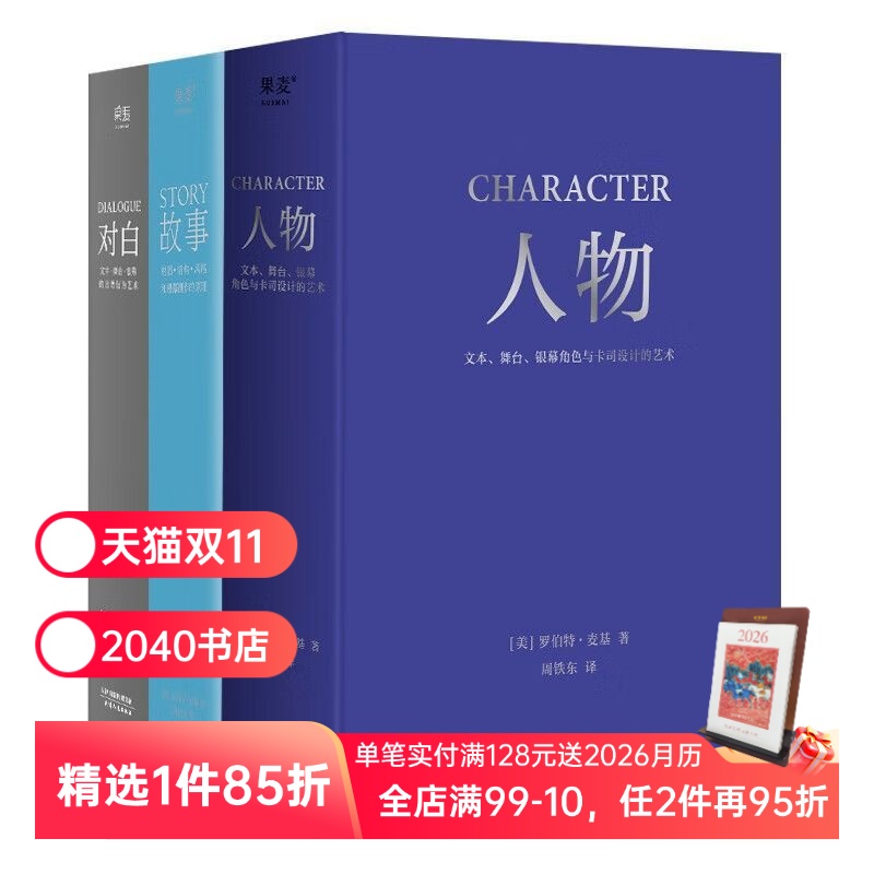 对白+故事+人物(套装3册) 罗伯特·麦基 虚构艺术三部曲 影视创作基础教程书 编剧导演入门书籍 文学创作 2040书店