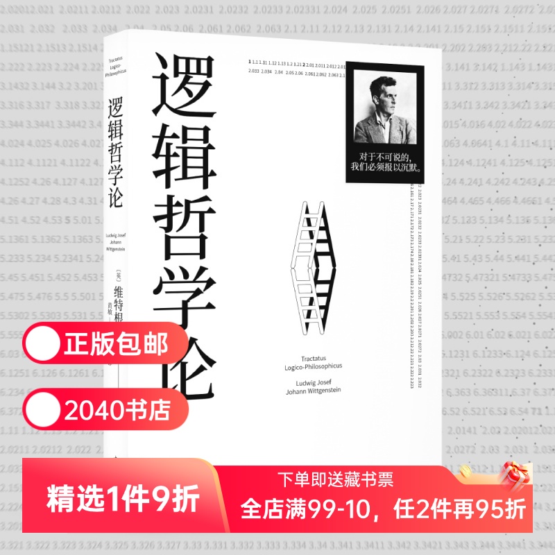 逻辑哲学论 维特根斯坦 黄敏译 哲学迷宫图 哲学流派逻辑实证主义重要作品 西方哲学 外国哲学 2040书店