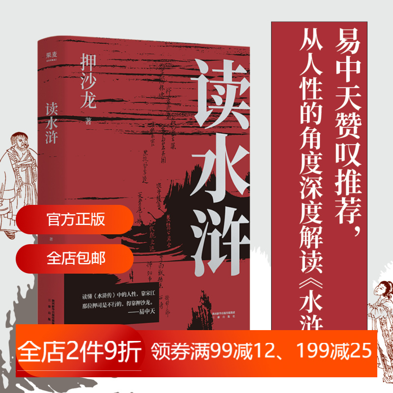 读水浒:人性的十三种刻度 押沙龙 从人性的角度解读《水浒》 读懂人性的善与恶 易中天推荐 水浒传解读 2040书店 书籍/杂志/报纸 文学其它 原图主图