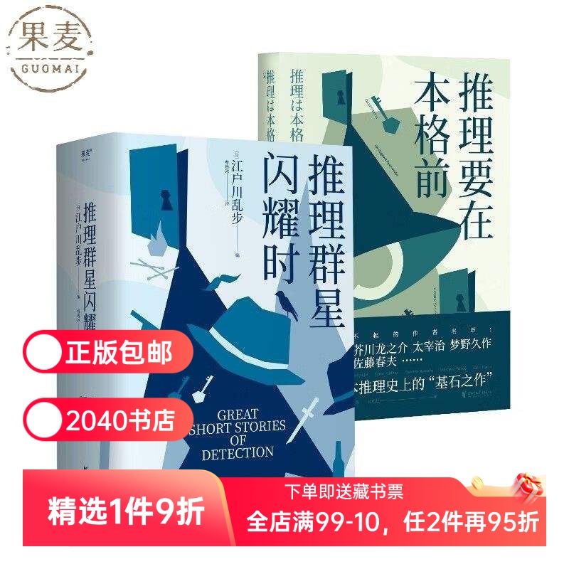 推理要在本格前+推理群星闪耀时(2册) 江户川乱步 本格 日本推理 推理悬疑小说 2040书店