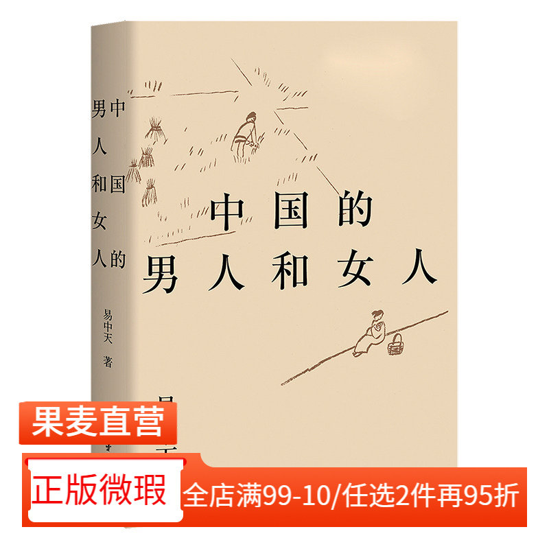 【正版微瑕】中国的男人和女人(2018版)  易中天 2040书店