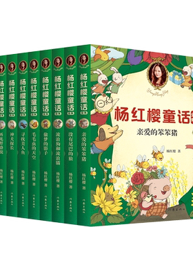杨红樱童话全集(全10册) 童书女王杨红樱 校园成长故事 小学生喜爱的童话 课外书读物 儿童文学 2040书店