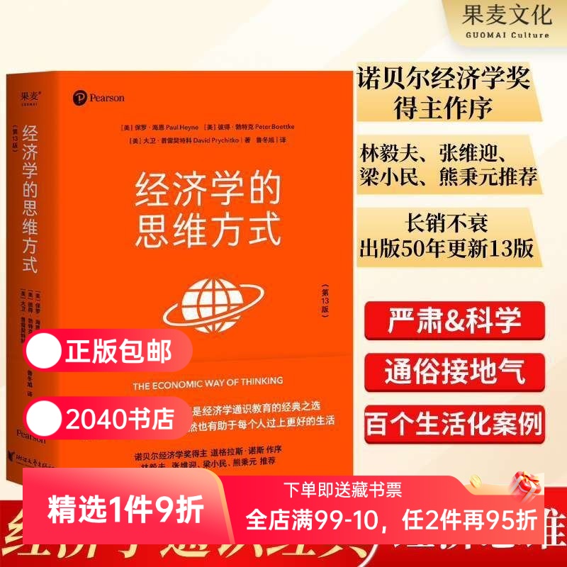 经济学的思维方式(第13版) 保罗海恩 经济学通识教育经典 诺贝尔经济学奖得主道格拉斯 投资理财 经济学读物 2040书店