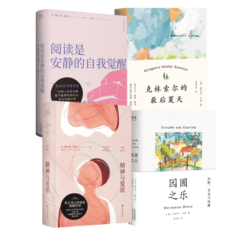 易海舟德语直译作品(套装4册) 赫尔曼·黑塞 精神与爱欲 园圃之乐 克林索尔的最后夏天 阅读是安静的自我觉醒 外国文学 2040书店