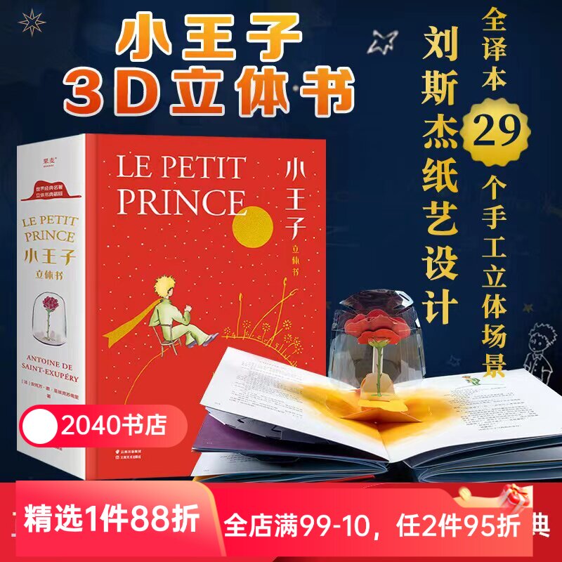 小王子立体书 小嘉推荐 刘斯杰纸艺设计 29个手工立体场景 小王子的奇想世界 永葆童心 礼物书 礼品书 世界名著 儿童立体书 果麦