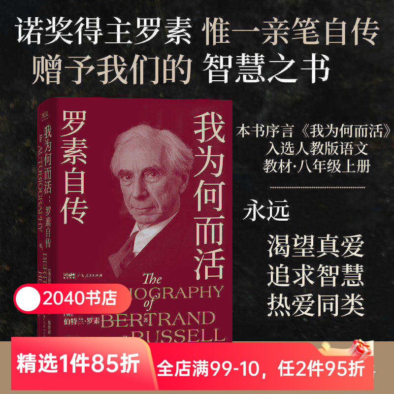 我为何而活:罗素自传 伯特兰·罗素 英国哲学家、数学家 智慧之书 找到属于自己的幸福之路 2040书店