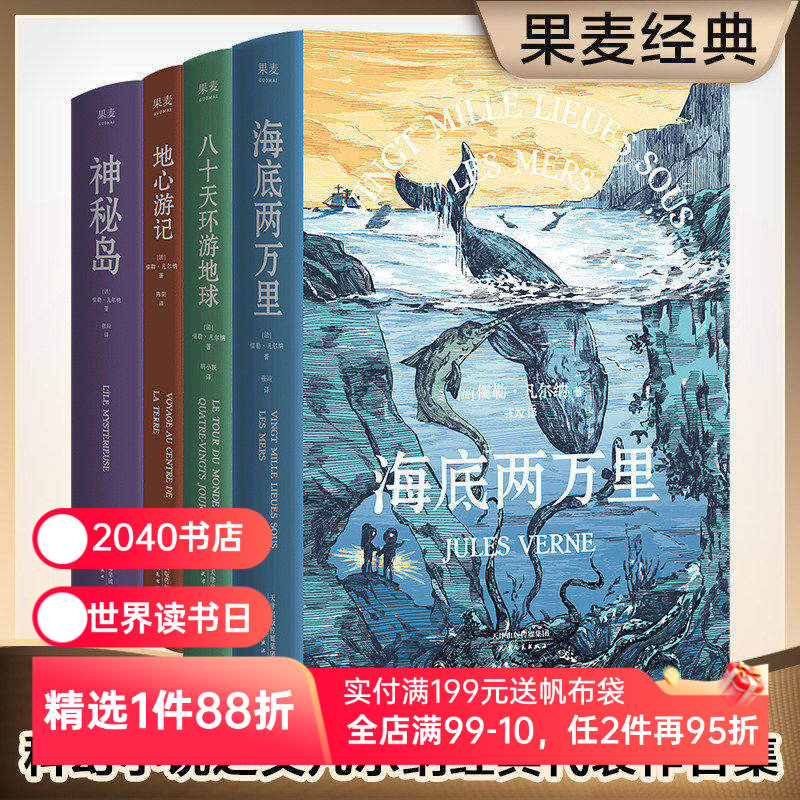凡尔纳经典科幻作品集(套装4册) 儒勒&middot;凡尔纳 海底两万里 神秘岛 八十天环游地球 地心游记 科幻 冒险 世界名著 2040书店