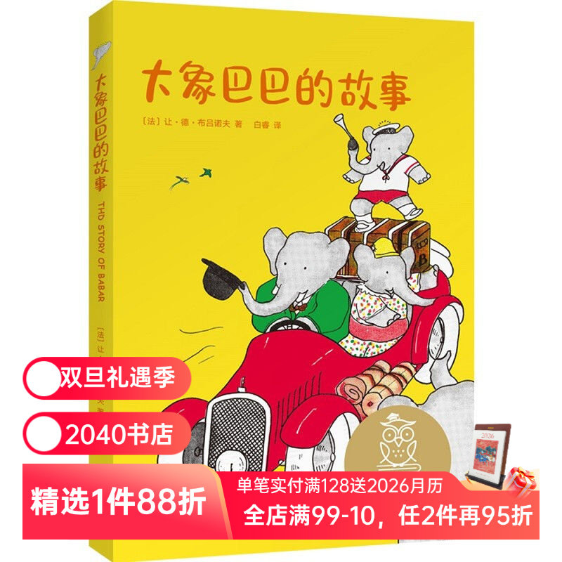 大象巴巴的故事 让·德·布吕诺夫 奇幻冒险故事 6-7岁 中文分级阅读一年级 课外读物 儿童绘本 儿童文学 2040书店