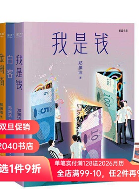 郑渊洁小说系列(全6册) 郑渊洁寓言体小说 白客 我是钱 神秘汽车 智齿 生化保姆 金拇指 中国当代文学小说 2040书店