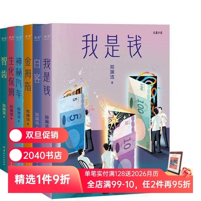 郑渊洁小说系列(全6册) 郑渊洁寓言体小说 白客 我是钱 神秘汽车 智齿 生化保姆 金拇指 中国当代文学小说 2040书店