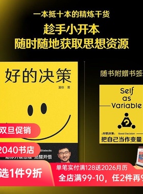 【赠书签】好的决策 夏栋 思想赛道博主大问题Dialectic 实用思维升级手册 助力思维升级 人生开悟 做复杂世界的明白人 2040书店