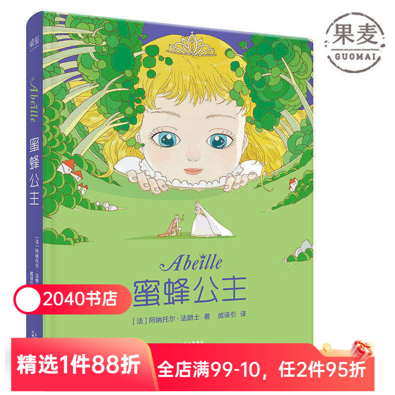 蜜蜂公主 阿纳托尔&middot;法朗士 彩色插图 诺贝尔文学奖得主 纯真童话 爱与勇气 法国童话经典作品 儿童文学 2040书店