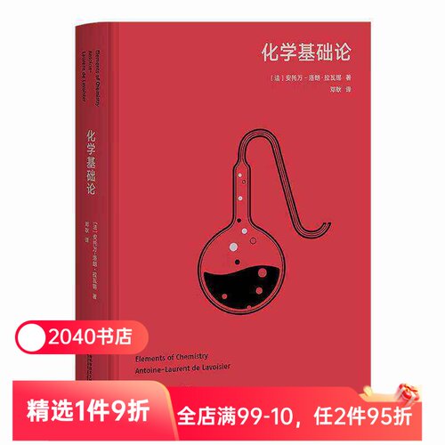 化学基础论 安托万-洛朗·拉瓦锡 高山科学经典系列 现代化学的奠基之作 世界自然科学名著 2040书店