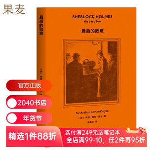 【正版微瑕】福尔摩斯探案:最后的致意 柯南·道尔 精美插图 侦探小说 悬疑推理 外国文学 2040书店