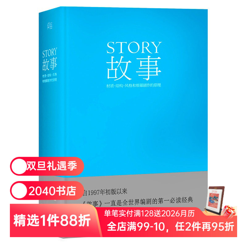 故事:材质、结构、风格和银幕剧作的原理(精装) 罗伯特·麦基 讲述故事创作基本原理 编剧导演入门读物 艺术学生 2040书店