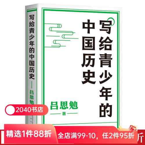 【限时限量特价】写给青少年的中国历史 吕思勉 手绘插图版 生僻字注音 通览上下五千年 青少年版中国史 极简中国史 2040书店