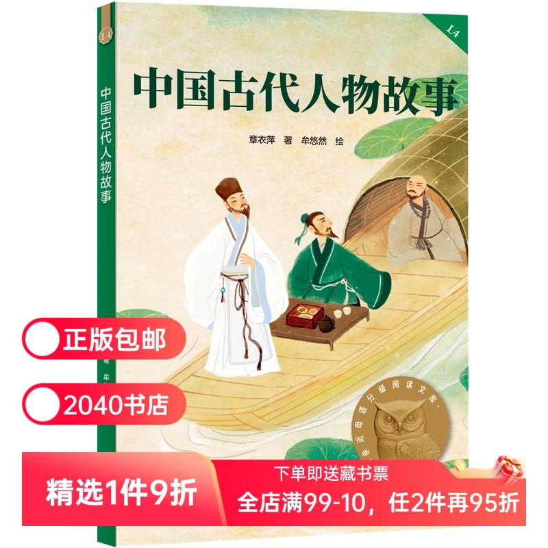 中国古代人物故事 2025版 民国大家章衣萍 全彩插图 历史人物传记 9-10岁 中文分级阅读四年级 课外读物 儿童文学 2040书店