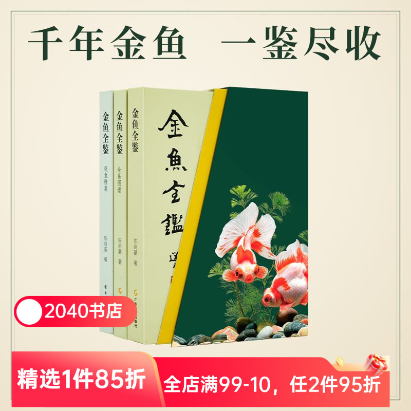 金鱼全鉴(礼盒版) 陈启基 千余张高清图片 金鱼的科普与艺术鉴赏 2040书店