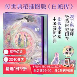 张恨水重塑爱情经典 虢子楷诠释白蛇画卷 赠书签和明信片 白蛇传 中国古典文学 彩色插图版 爱情与自我成长 2040书店 限量刷边版