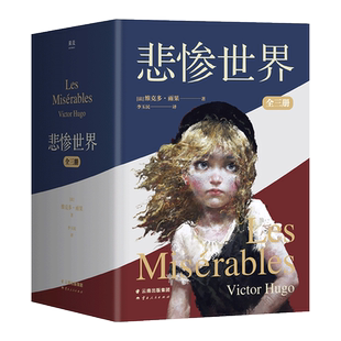 悲惨世界(全三册) 维克多·雨果 李玉民译 罗翔推荐 插画珍藏版 人类苦难的百科全书 豆瓣高分版本 小说 世界名著 2040书店