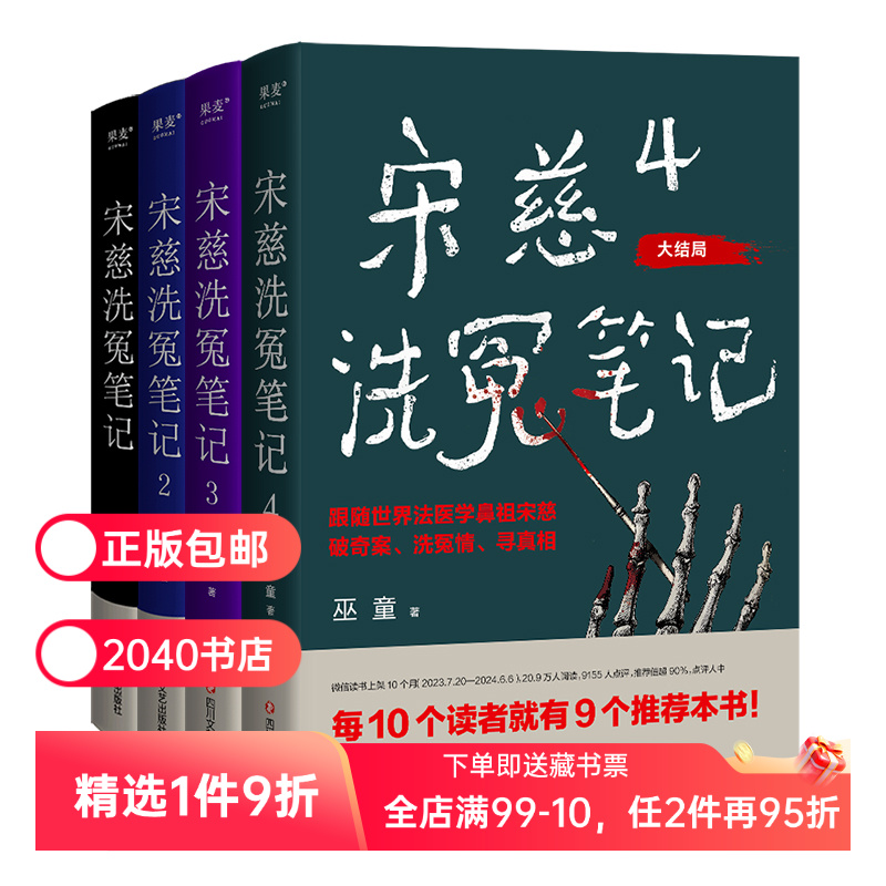 宋慈洗冤笔记(套装4册) 巫童 世界法医学鼻祖宋慈破奇案 古风悬疑推理小说 法医探案 历史悬疑故事 南宋 2040书店