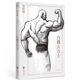 白俄大力士 徐皓峰 中篇小说 白俄大力士+弥勒弥赛亚 武侠电影 文学小说 2040书店