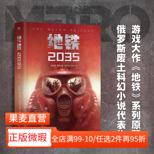 【正版微瑕】地铁2035 德米特里·格鲁霍夫斯基 陈恒哲译 科幻小说 游戏大作原著 俄式废土小说 外国文学 2040书店