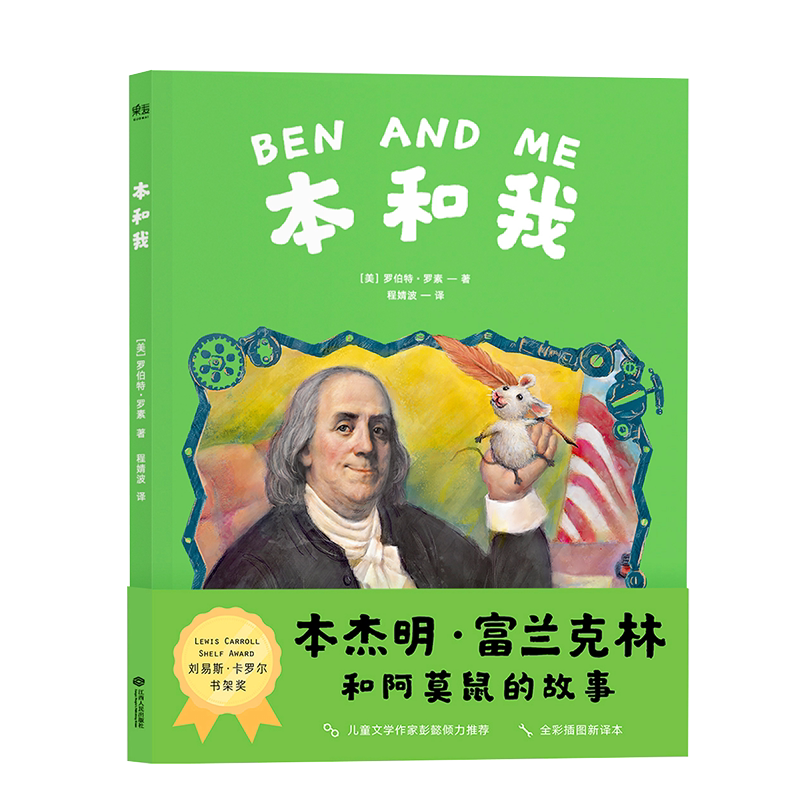 本和我 罗伯特·罗素 彭懿推荐的全彩插图新译本 本杰明·富兰克林和阿莫鼠的故事  纽伯瑞金奖 凯迪克金奖 儿童文学  果麦文化