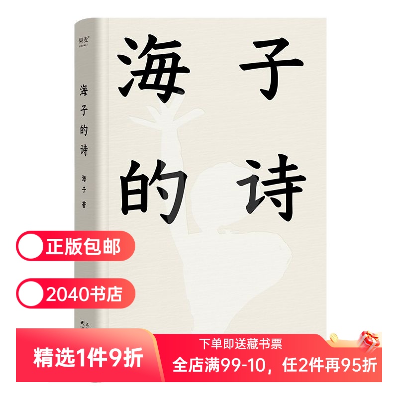 海子的诗 2024精装珍藏版 俞敏洪推荐 七年级阅读书目 现当代诗歌 诗集 2040书店