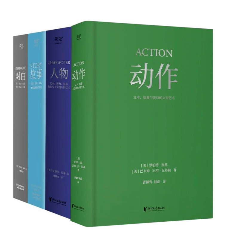 故事+对白+人物+动作(套装4册) 罗伯特·麦基 导演编剧入门读物 影视艺术 学生推荐书目 2040书店