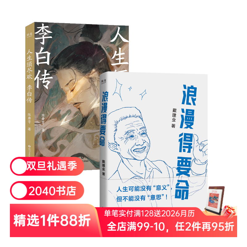 浪漫得要死+人生须尽欢:李白传(套装2册) 戴建业 陈舞雩 李白浪漫的人生 中国文学 2040书店