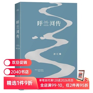 中国当代文学 经典 文学 呼兰河传 黄金时代 2018版 电影 2040书店 萧红著
