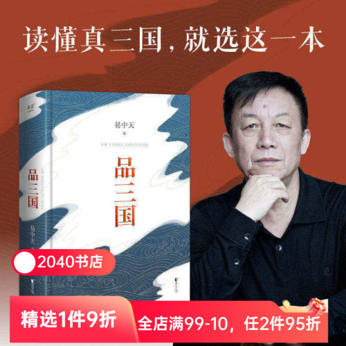 品三国 易中天 2023版 还原三国历史 三国演义 以故事说人物 中国历史 百家讲坛 2040书店