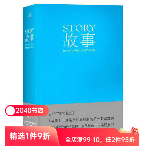 故事:材质、结构、风格和银幕剧作的原理(精装) 罗伯特·麦基 讲述故事创作基本原理 编剧导演入门读物 艺术学生 2040书店