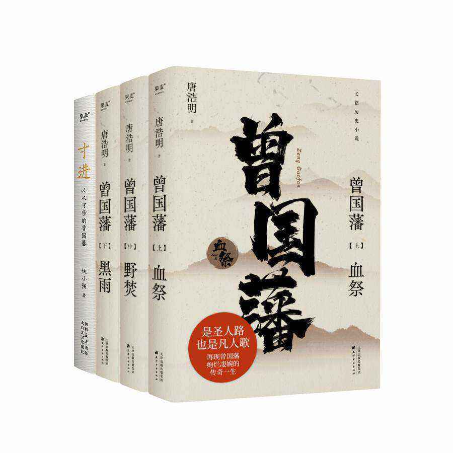 寸进:人人可学的曾国藩+曾国藩小说(套装4册) 侯小强 唐浩明 人生被困时的破局之道 樊登诚意推荐 成功励志 历史小说 2040书店
