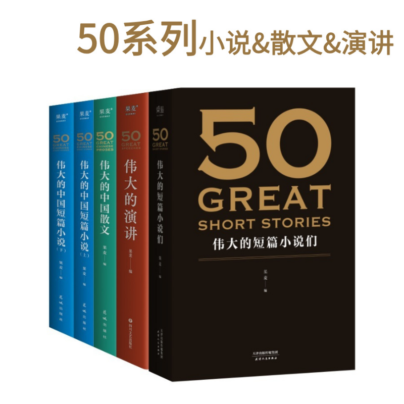 50伟大系列(合集) 果麦编  世界+中国经典短篇小说 50篇经典演讲 50篇经典中国散文 欧亨利 海明威 世界名著 果麦出品