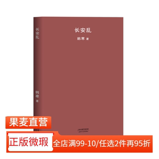 【正版微瑕】长安乱 韩寒 2018版 韩寒文集 韩寒作品集 小说 当代文学 2040书店