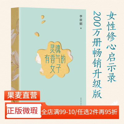 【正版微瑕】灵魂有香气的女子 李筱懿著 林徽因、张爱玲、宋美龄等女神的传奇故事 女性成功励志 2040书店