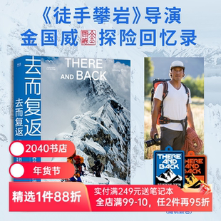 去而复返:在世界尽头的瞬间 王一博同款 探索新境2攀岩导师作品 送登山护身符 高清摄影图 徒手攀岩导演 户外运动 2040书店