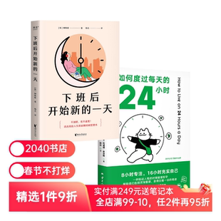 下班后开始新的一天+如何度过每天的24小时(套装2册) 时间管理手册 高效利用时间 盘活人生 成功励志 2040书店