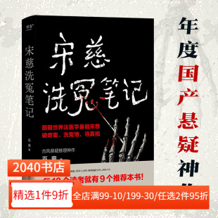 古风悬疑推理小说 世界法医学鼻祖宋慈破奇案 法医探案 悬疑故事 2040书店 宋慈洗冤笔记 南宋 巫童